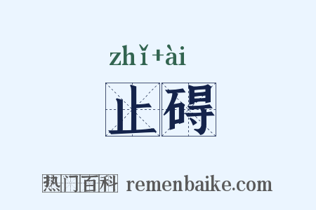 止碍是什么意思的图片